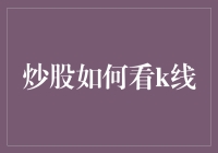 炒股如何看K线：掌握个股走势的关键武器