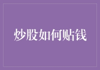 炒股如何成为财富的黑洞：解析损失成因与规避策略