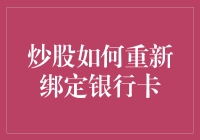 炒股如何重新绑定银行卡？新手必看指南！