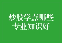 炒股学点哪些专业知识：构建稳健投资体系的必备技能