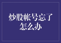 炒股账号忘了？别慌！一招教你轻松找回！