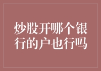 炒股开哪个银行账户都行？真相大揭秘！