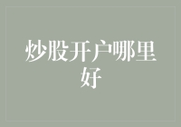 炒股开户哪里好——多维视角审视国内股票交易平台的优劣