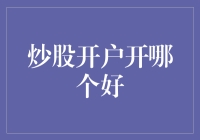 炒股开户哪家券商更优？全面解析与推荐