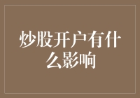 炒股开户的多面影响：从个人理财到全球经济的全维度解析