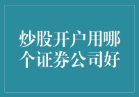 炒股开户的选择指南：如何挑选最适合你的证券公司