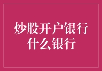 普通人的烦恼：炒股开户哪家银行好？