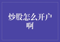 炒股怎么开户啊？我教你，但别忘了带上你的幽默感！