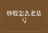 炒股怎么老是亏？五步教你破解炒股亏损魔咒