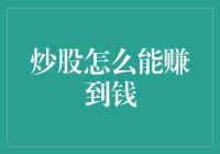 炒股怎么能赚到钱：构建股票投资系统的五个关键步骤