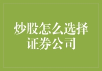 炒股如何选择证券公司：投资前的明智抉择