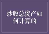 股票总资产计算：从零到英雄，只需要简单几步！