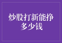 炒股打新，我是那个能挣大钱的非技术选手