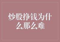 炒股挣钱为什么那么难：策略与心态分析