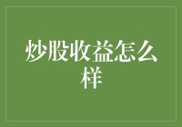 股票投资收益的多元化策略与深入分析