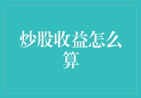 炒股收益怎么算？别急，先来学学股神的数学题