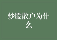 炒股散户为什么每次都在山顶接盘？因为山顶有最美的风景！