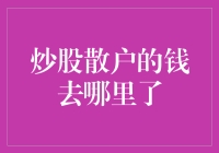 炒股散户的钱去哪里了：深度分析散户资金流向的逻辑与路径