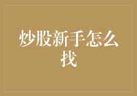 炒股新手如何快速入门并充分利用资源？精准定位与信息搜集策略解析