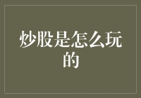 炒股是怎么玩的——从新手到高手的全方位攻略