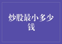 炒股小白的入门指南：从最小多少钱开始