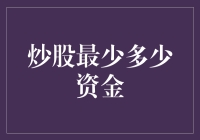 炒股入门资金管理：少钱也能玩转股市