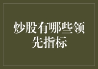 股市领先指标：构建科学的选股体系