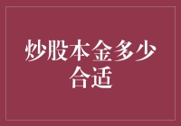 你的炒股本金，够胆挑战吗？