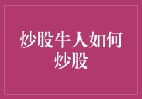 炒股牛人成功的秘密：策略、心态与成长