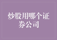 说真的，炒股选哪家证券公司才是开挂神器呢？