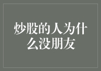 炒股的人为什么没朋友——那些炒股的朋友，最后都成了股友