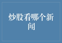 炒股看哪个新闻？别傻了，难道没人告诉你吗？