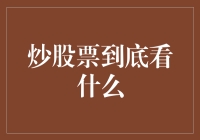 炒股票到底看什么：深度解析股市投资的关键要素