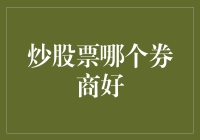 炒股票哪个券商好？专业投资者的三大选择标准