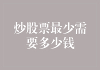 炒股票最少需要多少钱？——小额投资也能把握致富机会