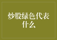 炒股绿色代表什么？告诉你，它可能代表的是老板钱包的绿色（钱）