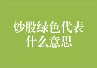 炒股绿色代表什么意思？股市中的绿色信号灯