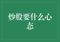 炒股要有啥心态？新手必看！