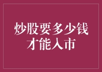 炒股入门资金指南：你需要多少本金才能进入股市？