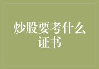 炒股是什么？别告诉我你还没搞懂，它其实就是一场考试，只不过考的是炒股证书