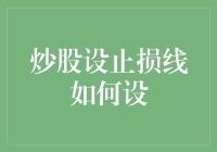 炒股设止损线？别逗了，这还能有个准儿？