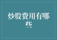 炒股费用解析：构建稳健投资策略的基础