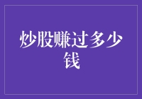 炒股赚过多少钱：收益与风险的博弈