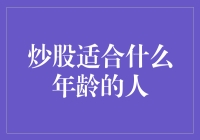 炒股适合什么年龄的人：理智投资的多维度考量