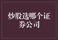 炒股选哪家证券公司：从新手到高手的投资伙伴选择指南