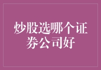 炒股到底选哪家证券公司？别急，让我给你点小窍门！