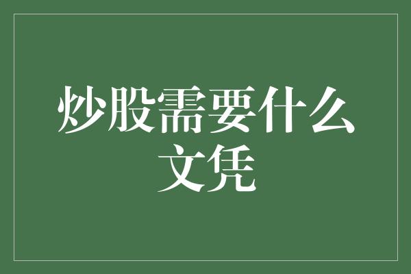 炒股需要什么文凭