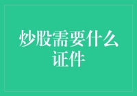 炒股需要什么证件？你所不知道的炒股持证上岗秘籍