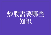 炒股知识大全：从入门到精通，你的理财之路