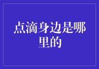 点滴身边是哪里的？一位急性子与慢性子之间的友谊